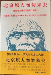 北京原人匆匆来去　発掘者が語る“発見と失踪”