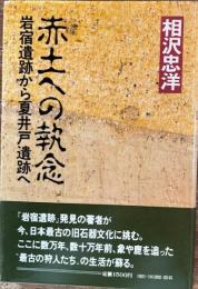 赤土への執念　岩宿遺跡から夏井戸遺跡へ