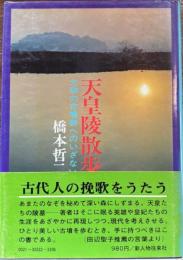 天皇陵散歩 : 大和の古墳群へのいざない