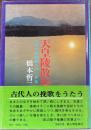 天皇陵散歩 : 大和の古墳群へのいざない