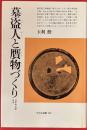 墓盗人と贋物づくり　日本考古学外史　平凡社選書
