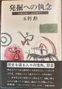 発掘への執念　大森貝塚から高松塚まで