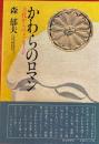 かわらのロマン　古代からのメッセージ