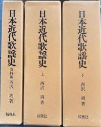 日本近代歌謡史　全３冊