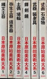 日本原始美術大系　全6巻