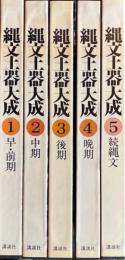 縄文土器大成　全5冊揃