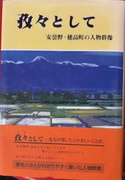 孜々として　 安曇野・穂高町の人物群像