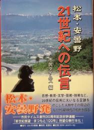 松本・安曇野21世紀への伝言