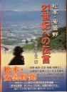 松本・安曇野21世紀への伝言