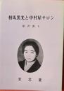 相馬黒光と中村屋サロン