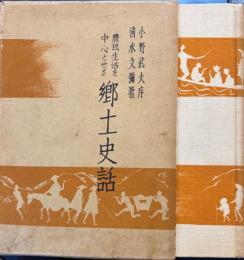 農民生活を中心とせる郷土史話
