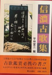 信濃古歌集