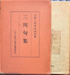 三川句集