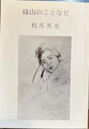 碌山のことなど