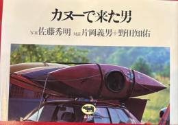 カヌーで来た男