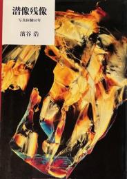 潜像残像　写真体験60年　筑摩叢書