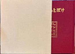 戯謡と三九郎のうた おっとぼけ