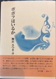 ポポフはいるか　柳沢さつき詩集
