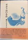 ポポフはいるか　柳沢さつき詩集