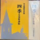 四季　安曇野讃歌