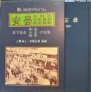 思い出のアルバム 安曇　大町市・北安曇郡・南安曇郡