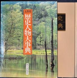 長野県歴史人物大事典