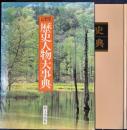 長野県歴史人物大事典