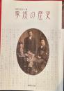 家族の歴史　狩野美智子