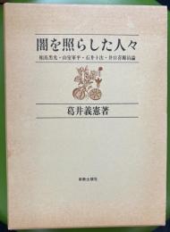 闇を照らした人々　相馬黒光・山室軍平・石井十次・井口喜源治論