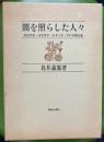 闇を照らした人々　相馬黒光・山室軍平・石井十次・井口喜源治論
