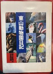 東山動物園日記