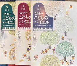 うたおうこどものバイエル　全3