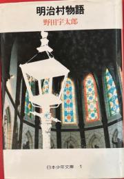 明治村物語 日本少年文庫 1