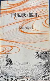 回風歌・脱出　木島始詩集