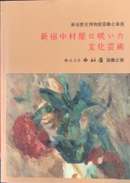 新宿中村屋に咲いた文化芸術　新宿歴史博物館協働企画展