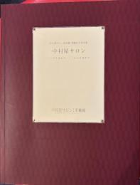 中村屋サロン　ここで生まれた、ここから生まれた 中村屋サロン美術館開館記念特別展
