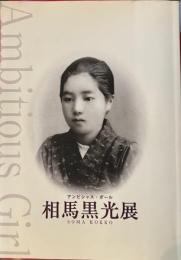 アンビシャス・ガール　相馬黒光展