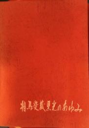 相馬愛蔵・黒光のあゆみ