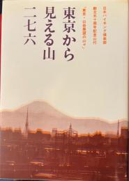 東京から見える山二七六