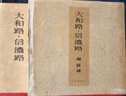 大和路・信濃路