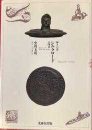 神々の譜　シルクロードの印章