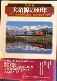 保存版　大糸線の80年　アルプス列車が歩んだ大正・昭和の激動のドラマ