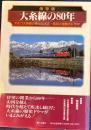 保存版　大糸線の80年　アルプス列車が歩んだ大正・昭和の激動のドラマ