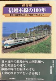 保存版 信越本線の100年―新潟と長野を結ぶ211キロのドキュメント