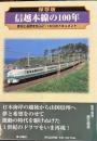 保存版 信越本線の100年―新潟と長野を結ぶ211キロのドキュメント