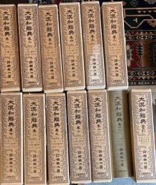 大漢和辞典 修訂版　索引共全13巻揃