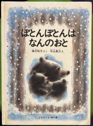 ぽとんぽとんはなんのおと ＜こどものとも傑作集＞