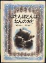 ぽとんぽとんはなんのおと ＜こどものとも傑作集＞