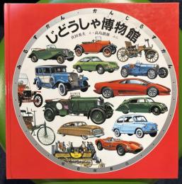 じどうしゃ博物館 (みるずかん・かんじるずかん）