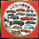 じどうしゃ博物館 (みるずかん・かんじるずかん）